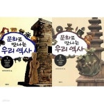 [중고샵] 문화로 만나는 우리 역사 1,2권 세트 - 예스24 [중고샵]문화로 만나는 우리 역사 1,2권 세트 - 예스24