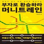 [중고샵] 부자로 환승하라 머니트레인 - 예스24 [중고샵]부자로 환승하라 머니트레인 - 예스24