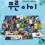 [중고샵] 웅진 푸른아이 - 예스24 [중고샵]웅진 푸른아이 - 예스24