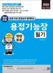 2025 평생 무료 동영상과 함께하는 용접기능장 필기 - 예스24