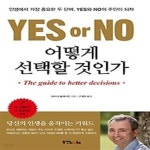 [중고샵] YES or NO 어떻게 선택할 것인가 - 예스24 [중고샵]YES or NO 어떻게 선택할 것인가 - 예스24