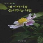 [중고샵] 내 이야기를 들어주는 사람 - 예스24 [중고샵]내 이야기를 들어주는 사람 - 예스24