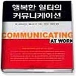 [중고샵] 행복한 일터의 커뮤니케이션 - 예스24 [중고샵]행복한 일터의 커뮤니케이션 - 예스24
