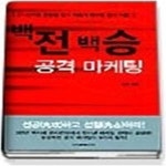 [중고샵] 백전 백승 공격 마케팅 - 예스24 [중고샵]백전 백승 공격 마케팅 - 예스24