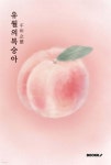 유월의 복숭아 - 예스24