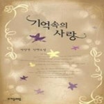[중고샵] 기억 속의 사랑 - 예스24 [중고샵]기억 속의 사랑 - 예스24