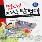 [중고샵] 떴다! 지식 탐험대 4 - 첨단과학 - 예스24 [중고샵]떴다! 지식 탐험대 4 - 첨단과학 - 예스24