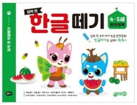 입학 전 한글 떼기 4·5세 | 편집부 | 지원 - 예스24