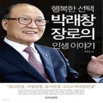 [중고샵] 행복한 선택 박래창 장로의 인생 이야기 - 예스24 [중고샵]행복한 선택 박래창 장로의 인생 이야기 - 예스24
