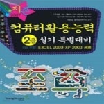 [중고샵] 지존 컴퓨터활용능력 2급 실기 특별대비 - 3급포함 (2007) - 예스24 [중고샵]지존 컴퓨터활용능력 2급 실기 특별대비 - 3급포함... 