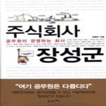 [중고샵] 주식회사 장성군 - 공무원이 경영하는 회사 - 예스24 [중고샵]주식회사 장성군 - 공무원이 경영하는 회사 - 예스24