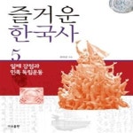 [중고샵] 즐거운 한국사 5 - 일제 강점과 민족 독립운동 - 예스24 [중고샵]즐거운 한국사 5 - 일제 강점과 민족 독립운동 - 예스24