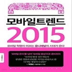 [중고샵] 모바일 트렌드 2015 - 예스24 [중고샵]모바일 트렌드 2015 - 예스24