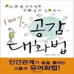 [중고샵] 100% 공감 대화법 - 예스24 [중고샵]100% 공감 대화법 - 예스24