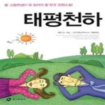 [중고샵] 태평천하 - 중, 고등학생 필독교양서 - 예스24 [중고샵]태평천하 - 중, 고등학생 필독교양서 - 예스24
