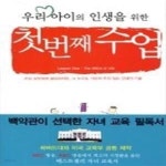 [중고샵] 우리 아이의 인생을 위한 첫번째 수업 - 예스24 [중고샵]우리 아이의 인생을 위한 첫번째 수업 - 예스24