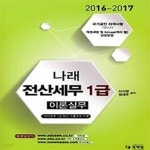 [중고샵] 2017 나래 전산세무 1급 이론실무 - 예스24 [중고샵]2017 나래 전산세무 1급 이론실무 - 예스24