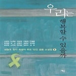 [중고샵] 우리는 행복할 수 있을까 - 예스24 [중고샵]우리는 행복할 수 있을까 - 예스24