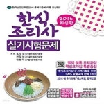 [중고샵] [구간] 2016 한식조리사 실기시험문제 - 예스24 [중고샵][구간] 2016 한식조리사 실기시험문제 - 예스24