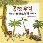 [중고샵] 공정 무역 행복한 카카오 농장 이야기 - 예스24 [중고샵]공정 무역 행복한 카카오 농장 이야기 - 예스24