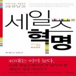 [중고샵] 세일즈 혁명 - 예스24 [중고샵]세일즈 혁명 - 예스24