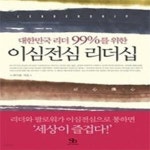 [중고샵] 이심전심 리더십 - 대한민국 리더 99%를 위한 - 예스24 [중고샵]이심전심 리더십 - 대한민국 리더 99%를 위한 - 예스24