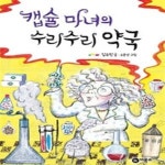 [중고샵] 캡슐 마녀의 수리수리 약국 - 예스24 [중고샵]캡슐 마녀의 수리수리 약국 - 예스24