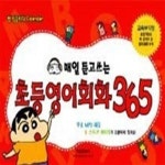 [중고샵] 매일 듣고 쓰는 초등영어회화 365 - 짱 잉글리쉬 Calender - 예스24 [중고샵]매일 듣고 쓰는 초등영어회화 365 - 짱 잉글리쉬... 