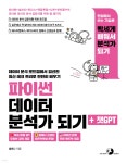 파이썬 데이터 분석가 되기+챗GPT - 예스24