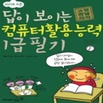 [중고샵] [특가도서] 지존 답이 보이는 컴퓨터활용능력 1급 필기 (2008) - 예스24 [중고샵][특가도서] 지존 답이 보이는 컴퓨터활용능력 1급... 