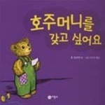 [중고샵] 호주머니를 갖고 싶어요 - 예스24 [중고샵]호주머니를 갖고 싶어요 - 예스24