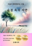 [전자책] 숨결 속의 자연 - 예스24 [전자책]숨결 속의 자연 - 예스24