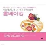 [중고샵] 세상에서 가장 친절한 홈베이킹 - 예스24 [중고샵]세상에서 가장 친절한 홈베이킹 - 예스24