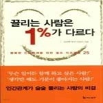 [중고샵] 끌리는 사람은 1%가 다르다 (저가특별판) - 예스24 [중고샵]끌리는 사람은 1%가 다르다 (저가특별판) - 예스24