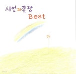 [중고샵] 시인과 촌장 - Best - 예스24 [중고샵]시인과 촌장  - Best - 예스24