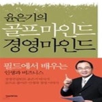 [중고샵] 윤은기의 골프마인드 경영마인드 - 예스24 [중고샵]윤은기의 골프마인드 경영마인드 - 예스24
