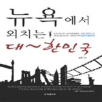 [중고샵] 뉴욕에서 외치는 대~한민국 - 예스24 [중고샵]뉴욕에서 외치는 대~한민국 - 예스24