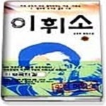 [중고샵] 이휘소 - 보국의 길 (하) - 예스24 [중고샵]이휘소 - 보국의 길 (하) - 예스24