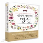 [중고샵] 불완전함의 영성 - 예스24 [중고샵]불완전함의 영성 - 예스24