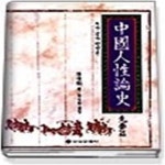 [중고샵] 중국인성론사 - 도가. 법가 인성론 (선진편) - 예스24 [중고샵]중국인성론사 - 도가. 법가 인성론 (선진편) - 예스24
