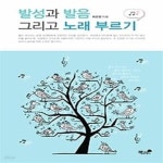 [중고샵] 발성과 발음 그리고 노래 부르기 - 예스24 [중고샵]발성과 발음 그리고 노래 부르기 - 예스24