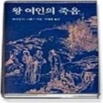 [중고샵] 왕 여인의 죽음 - 예스24 [중고샵]왕 여인의 죽음 - 예스24