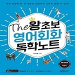 [중고샵] The 왕초보 영어회화 독학노트 - 예스24 [중고샵]The 왕초보 영어회화 독학노트 - 예스24