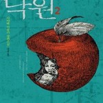 [중고샵] [중고-상] 낙원 2 - 예스24 [중고샵][중고-상] 낙원 2 - 예스24