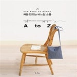 [중고샵] 처음 만드는 바느질 소품 A to Z - 예스24 [중고샵]처음 만드는 바느질 소품 A to Z - 예스24