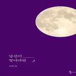 [중고샵] 당신이 빛이라면 - 예스24 [중고샵]당신이 빛이라면 - 예스24
