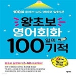 [중고샵] 왕초보 영어회화 100일의 기적 - 예스24 [중고샵]왕초보 영어회화 100일의 기적 - 예스24