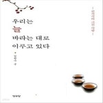 [중고샵] 우리는 늘 바라는 대로 이루고 있다 - 예스24 [중고샵]우리는 늘 바라는 대로 이루고 있다 - 예스24