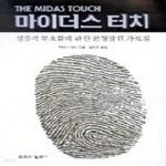 [중고샵] 마이더스 터치 - 예스24 [중고샵]마이더스 터치 - 예스24