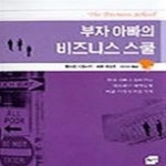 [중고샵] [정가인상]부자 아빠의 비즈니스 스쿨 - 예스24 [중고샵][정가인상]부자 아빠의 비즈니스 스쿨 - 예스24